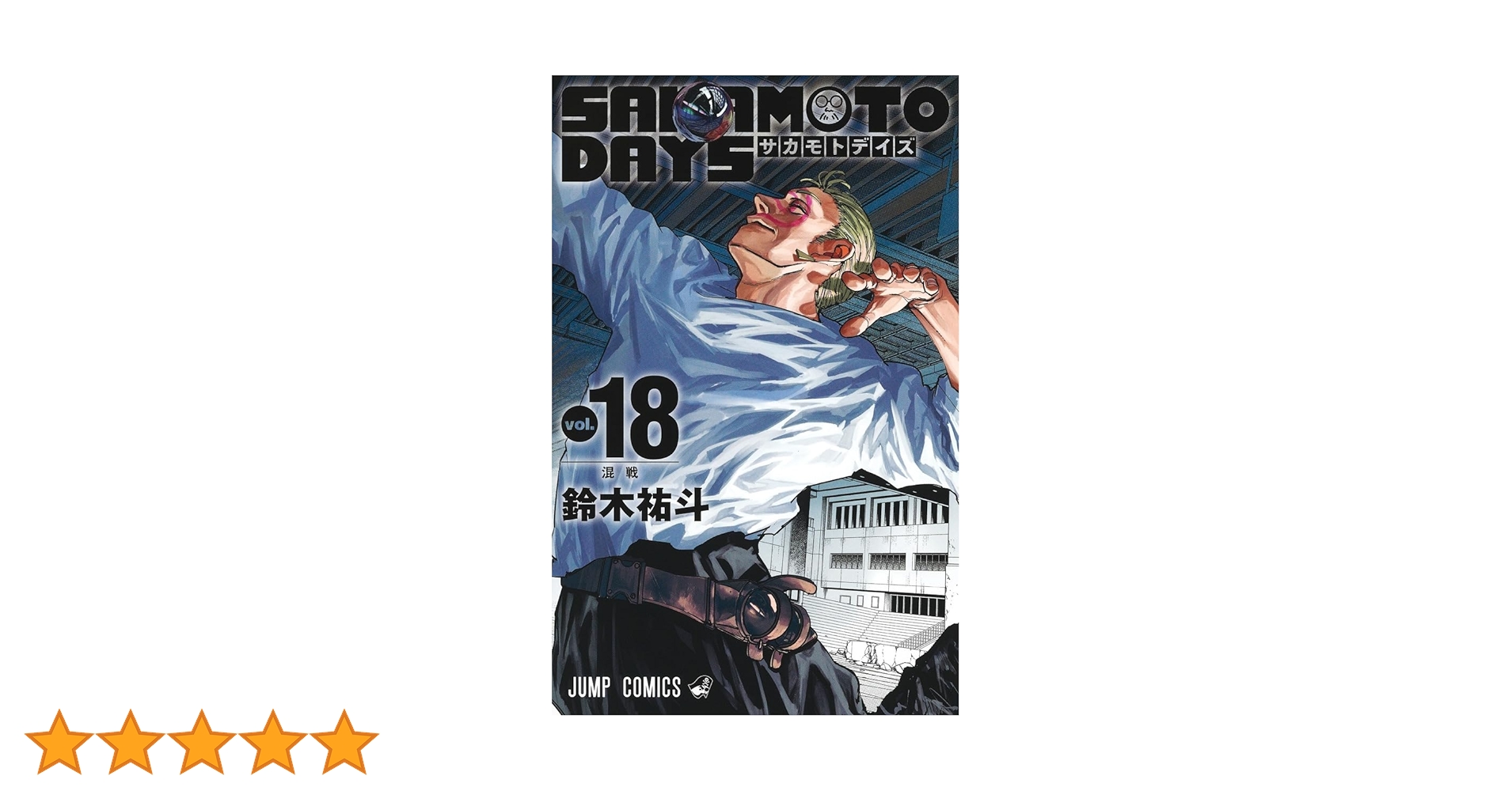 Amazon.co.jp: SAKAMOTO DAYS 18 (ジャンプコミックス) : 鈴木